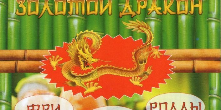 Золотой дракон- суши и не только суши.. Золотой дракон- суши и не только суши..