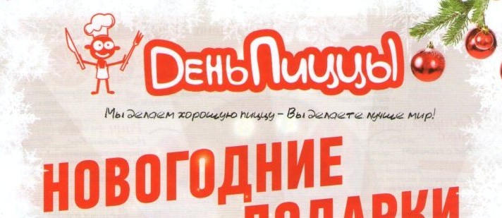 Новогодние подарки от ДеньПиццы Новогодние подарки от ДеньПиццы