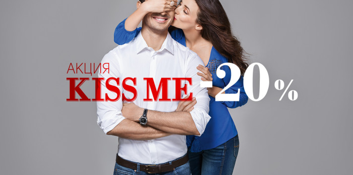 Акция KISS ME - 20% в магазине Zolla